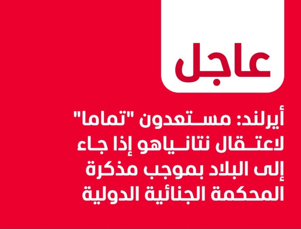 عاجل | رئيس وزراء أيرلندا يقول إن بلاده ستكون مستعدة "تماما" لاعتقال نتنياهو إذا جاء إلى البلاد بموجب مذكرة المحكمة الجنائية الدولية