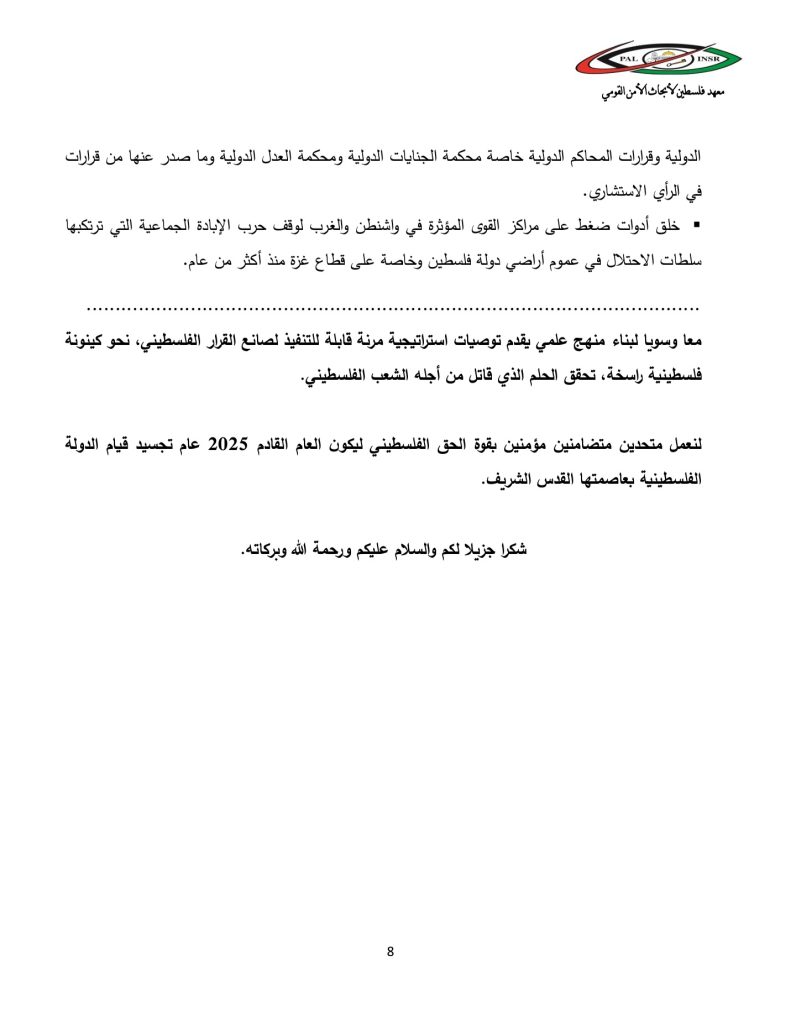 البيان الختامي للمؤتمر الرابع: فلسطين 2025، إلى أين (8)