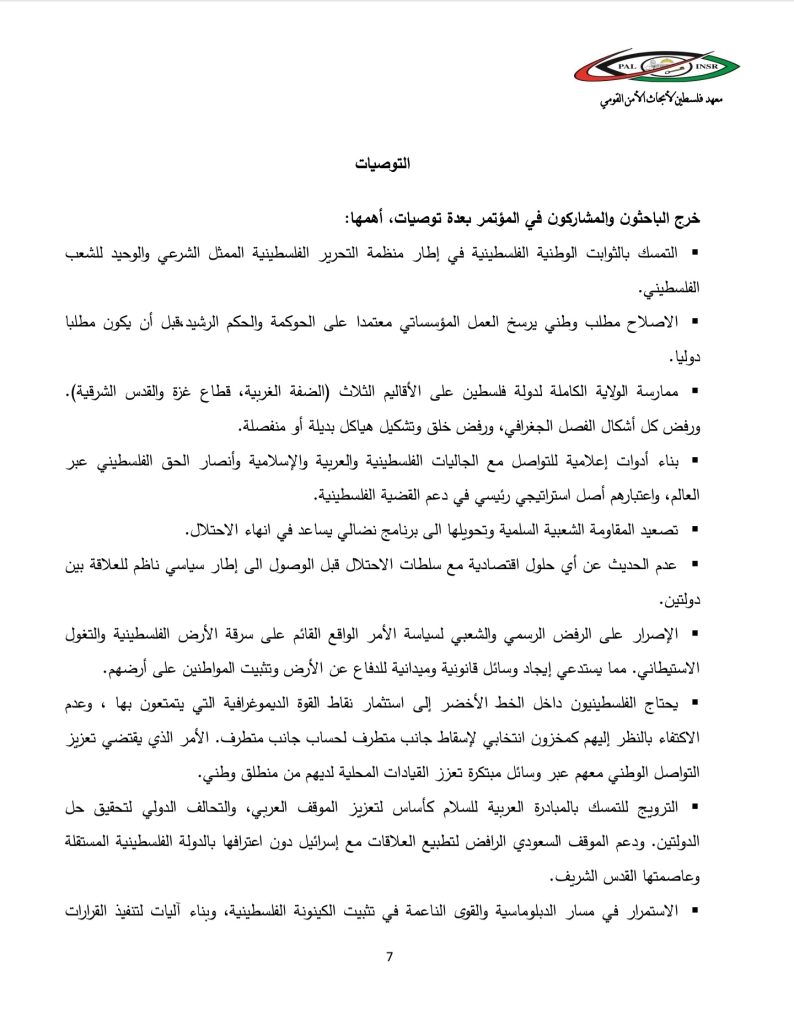 البيان الختامي للمؤتمر الرابع: فلسطين 2025، إلى أين (7)