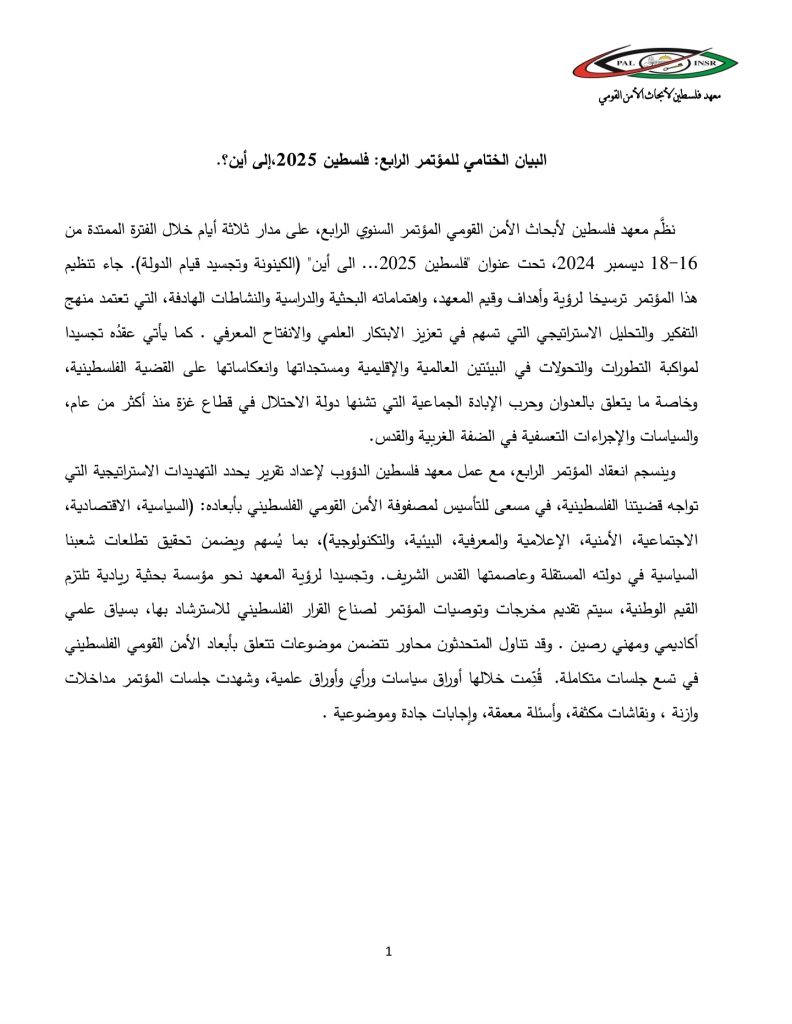 البيان الختامي للمؤتمر الرابع: فلسطين 2025، إلى أين (1)